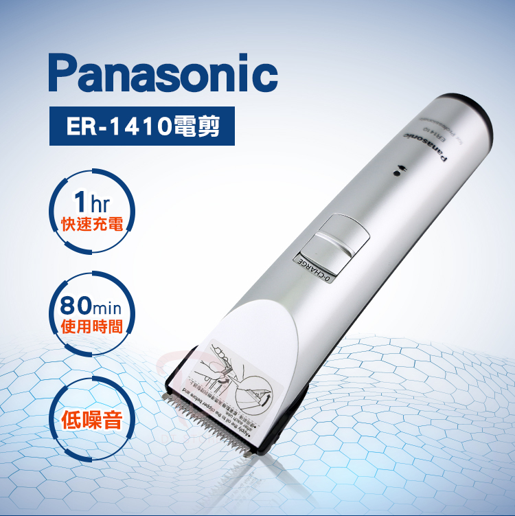 Panasonic國際牌 電剪 ER1410S【AF002】