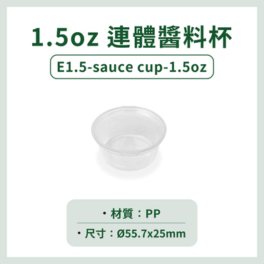 1.5oz連體醬料杯