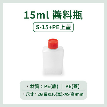 15ml醬料瓶