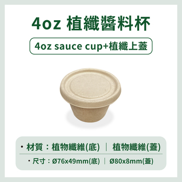 4oz植纖醬料杯