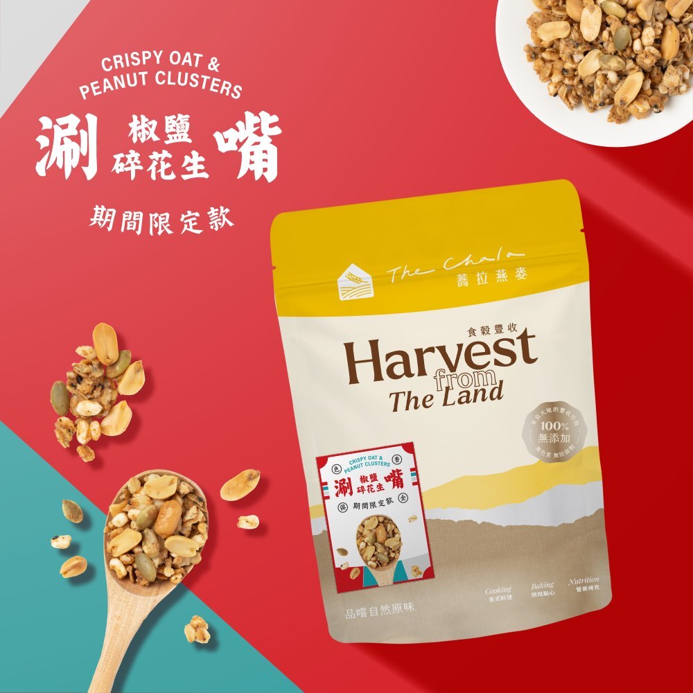 【The Chala】涮嘴椒鹽碎花生 限定款 150g/入