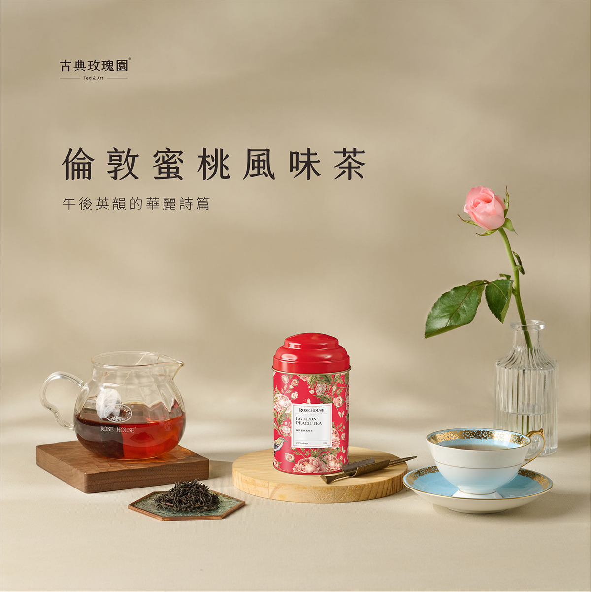 古典玫瑰園倫敦蜜桃風味茶London Peach Tea