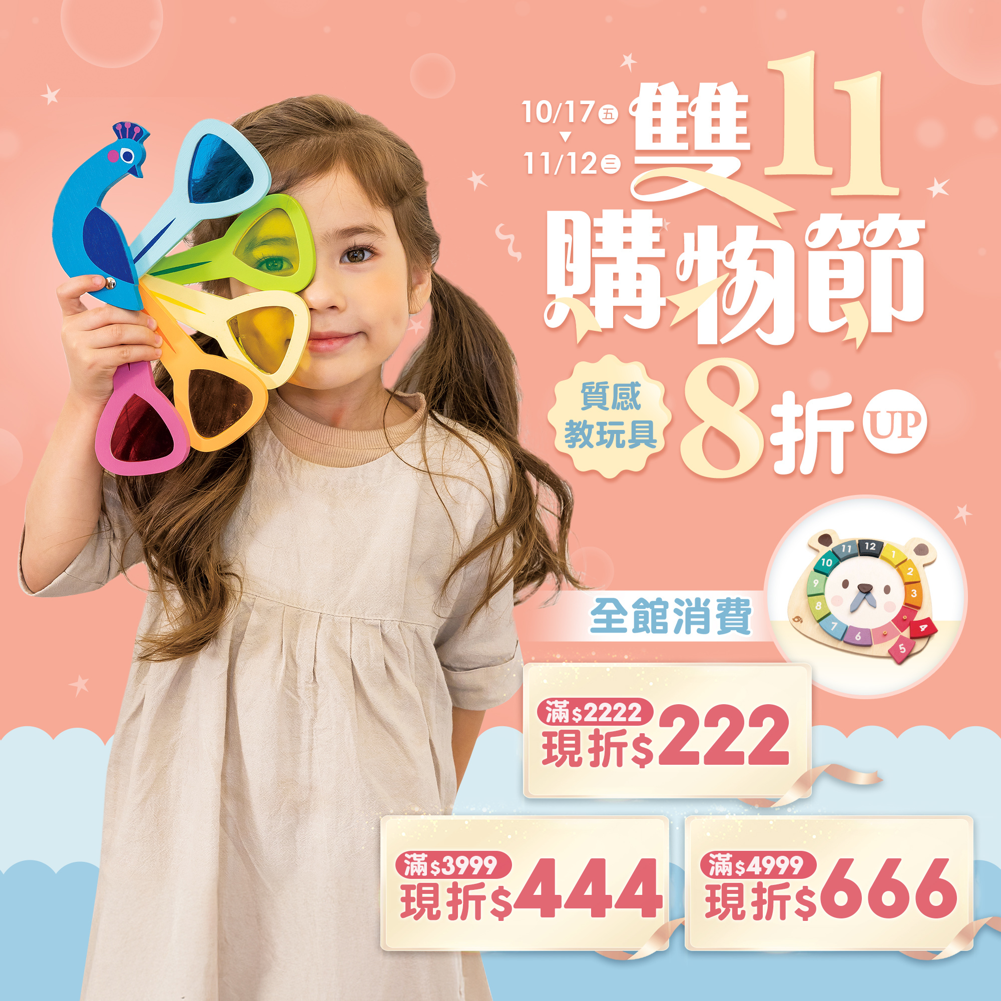 雙11購物節質感教玩具8折起