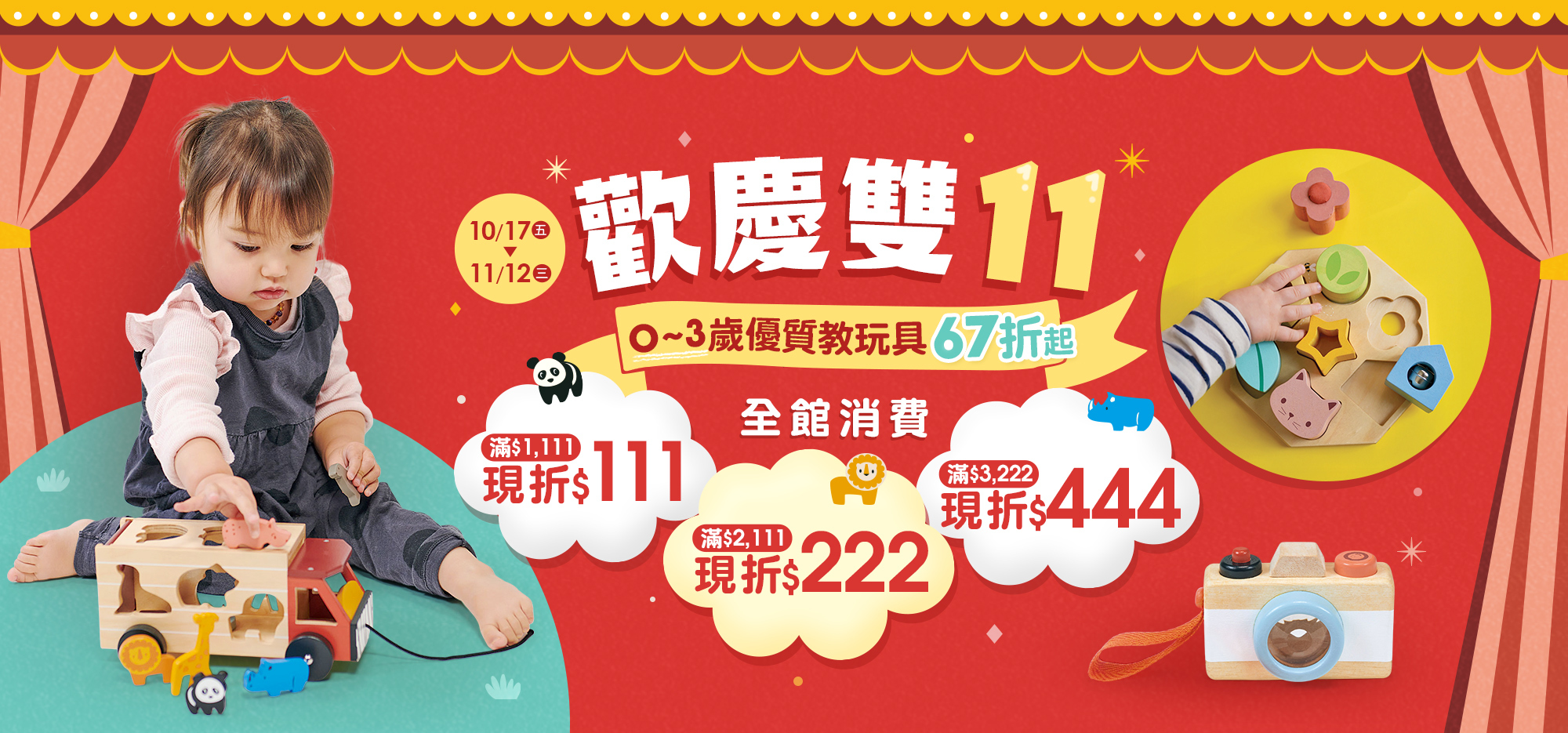歡慶雙11優質教玩具67折起