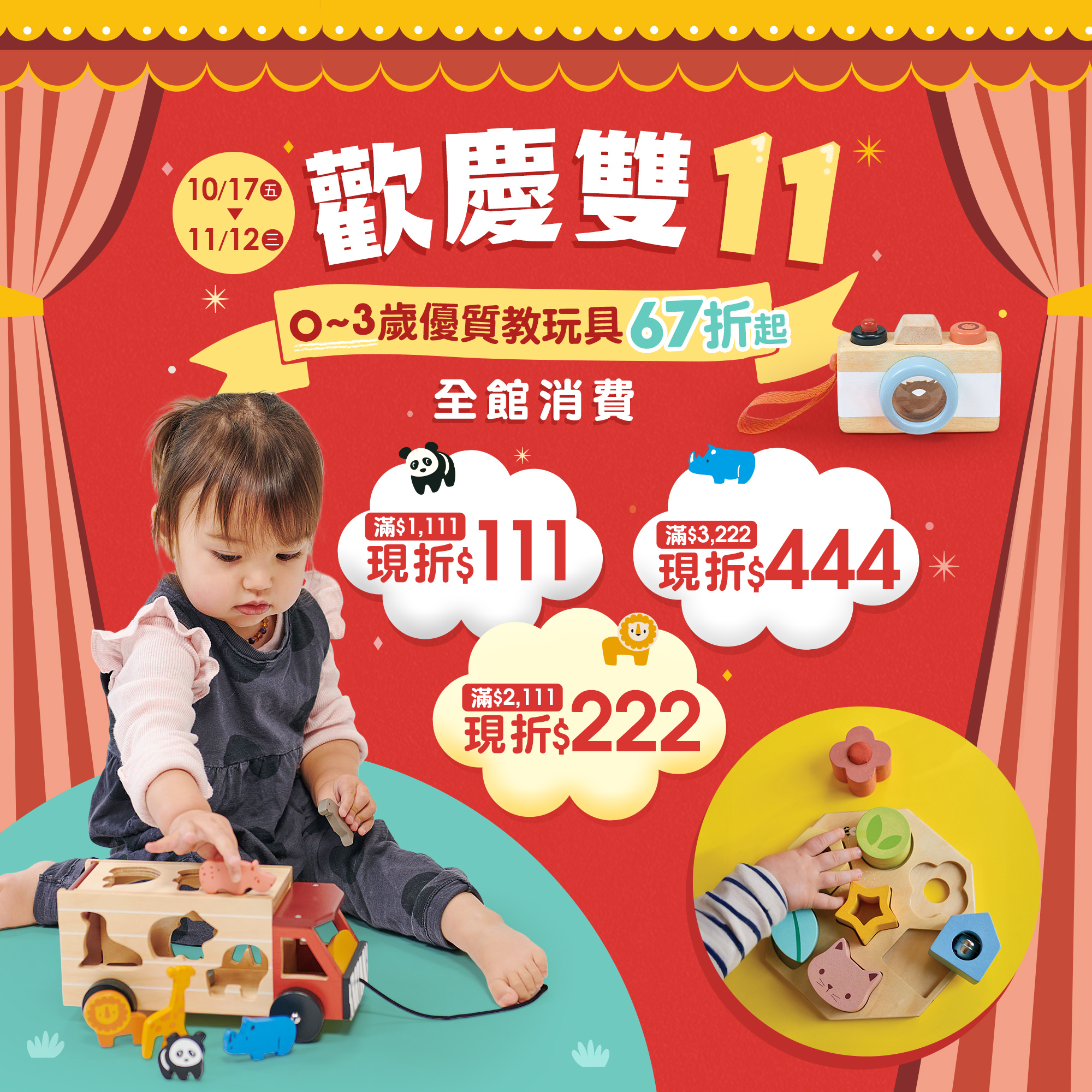 歡慶雙11優質教玩具67折起
