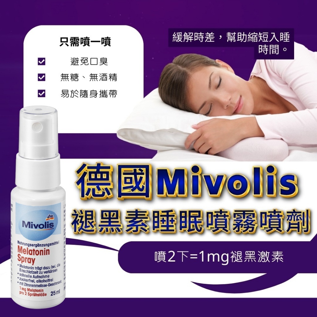 德國Mivolis褪黑素睡眠噴霧噴劑25ml