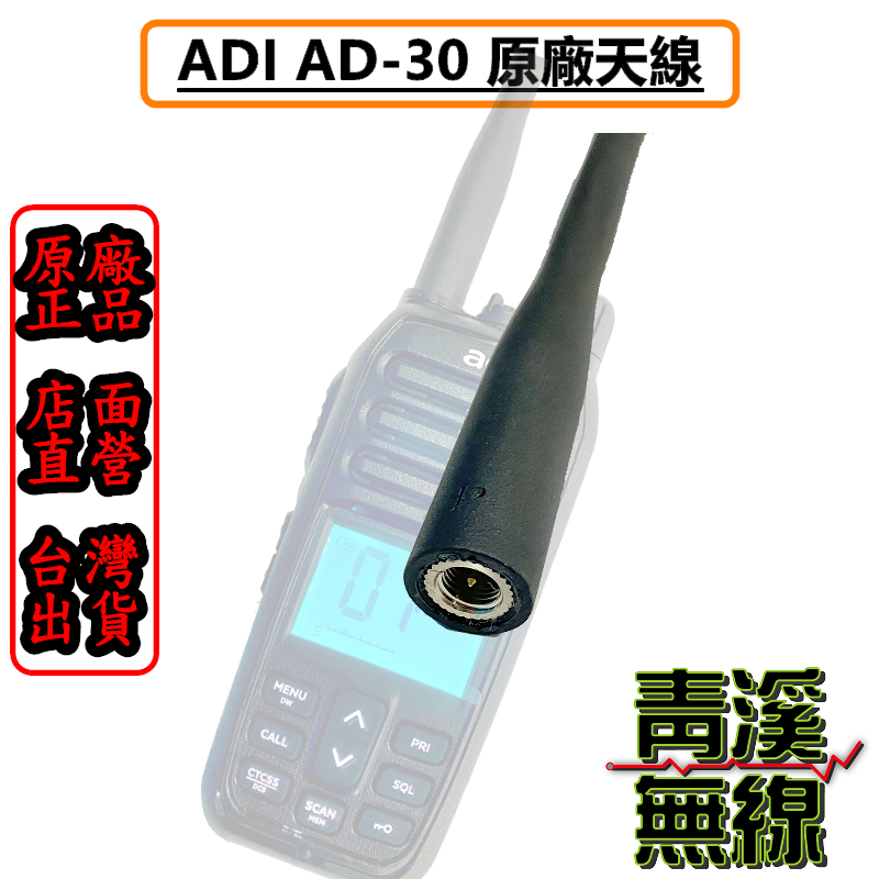 ADI AD-30 AD30 無線電 對講機 背夾 座充組 天線 配件
