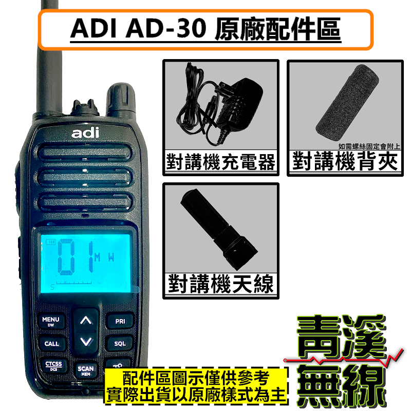 ADI AD-30 AD30 無線電 對講機 背夾 座充組 天線 配件