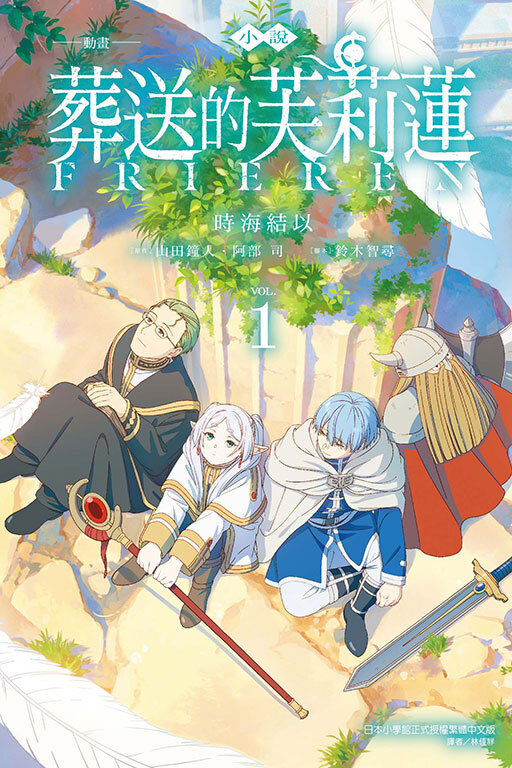 小說 動畫 葬送的芙莉蓮 #1