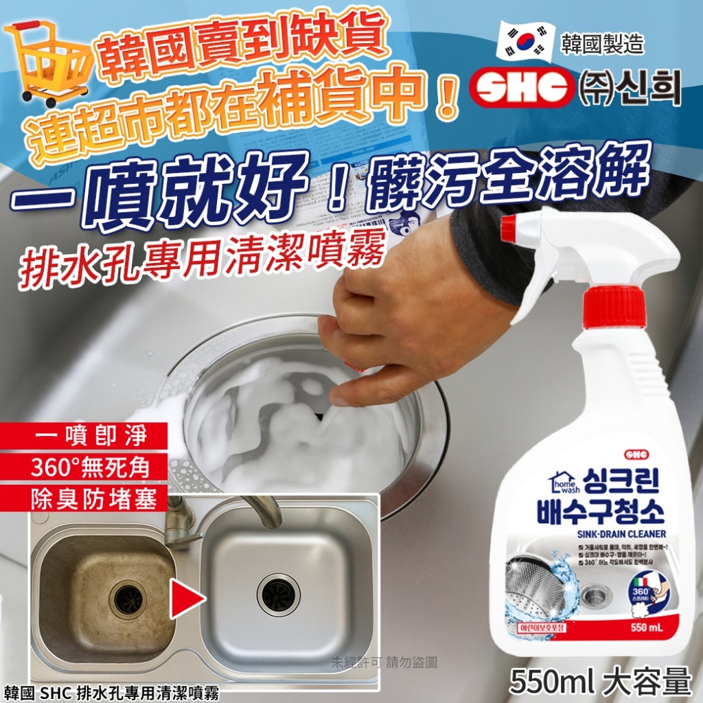 (預購商品 10/27收單)  韓國SHC排水孔專用清潔噴霧550ml