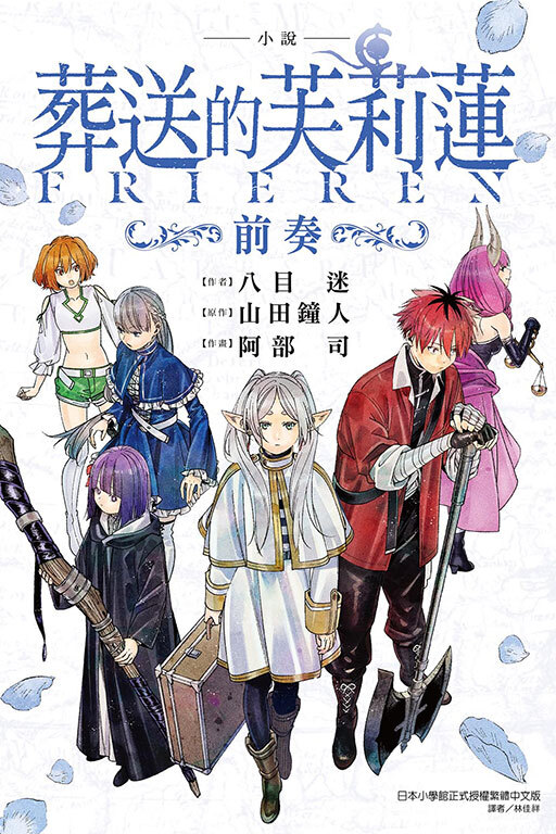 小說 葬送的芙莉蓮 ～前奏～