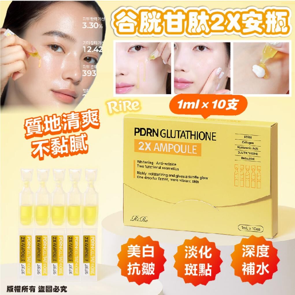 韓國🇰🇷RIRE PDRN 谷胱甘肽 2X 安瓶1ml×10支/盒⏰預購商品-12月底左右到港⏰