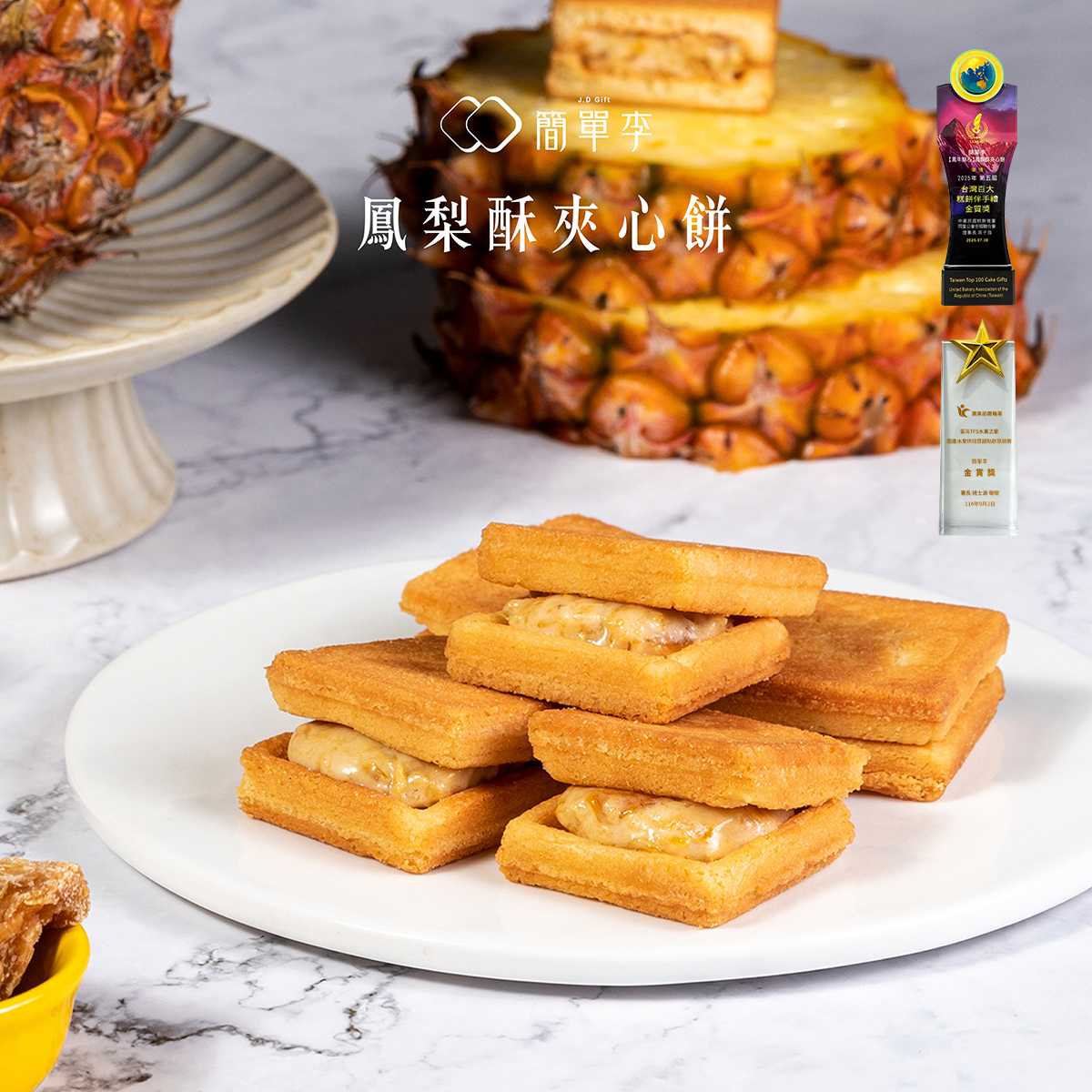 【鳳梨牛奶】鳳梨酥夾心餅 10入/盒