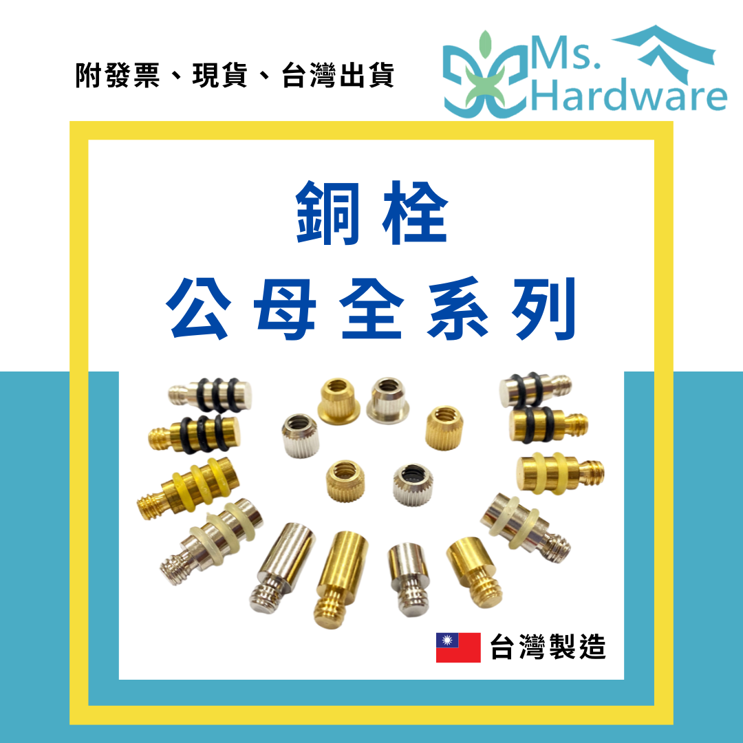 【五金小姐】台灣製 銅栓公母系列
