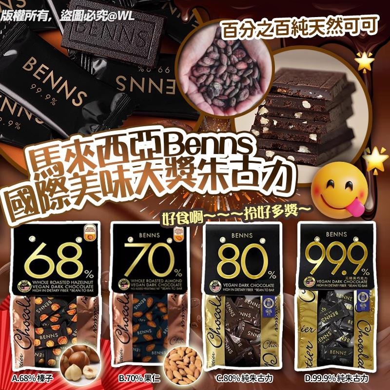 馬來西亞 Benns 國際美味大獎朱古力 138g