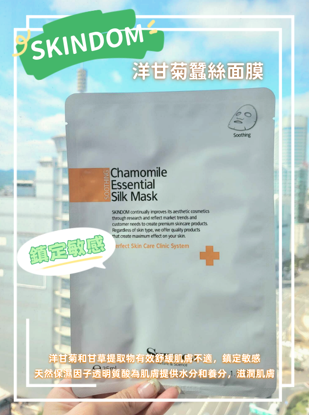 Skindom - Charmomile Essential Silk Mask (Soothing) 洋甘菊蠶絲面膜 1片