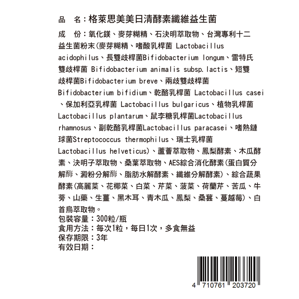 【體重管理自費調配】格萊思美 美日清酵素纖維益生菌膠囊 (300粒)