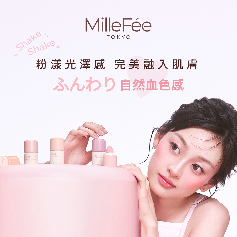 MilleFée搖搖水感腮紅(全4色) NEW