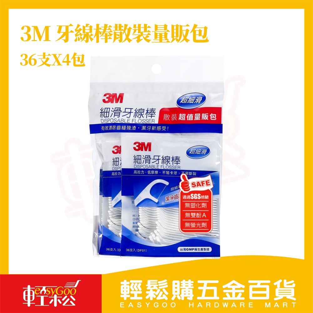 3M 牙線棒散裝量販包-36支x4包｜超細牙線設計 剔牙清潔更徹底 便攜實用量販包【輕鬆購五金百貨】