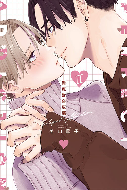 澈底對你成癮 Ⅱ