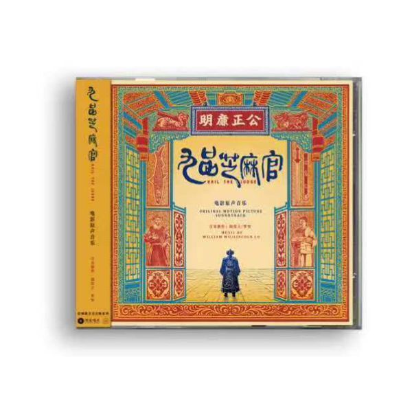 胡偉立 - 九品芝麻官: 電影原聲音樂 (CD)