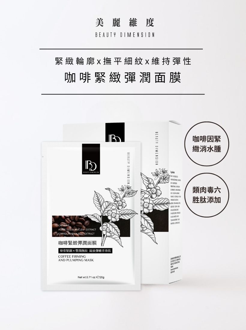 咖啡緊緻彈潤面膜10片｜多入優惠