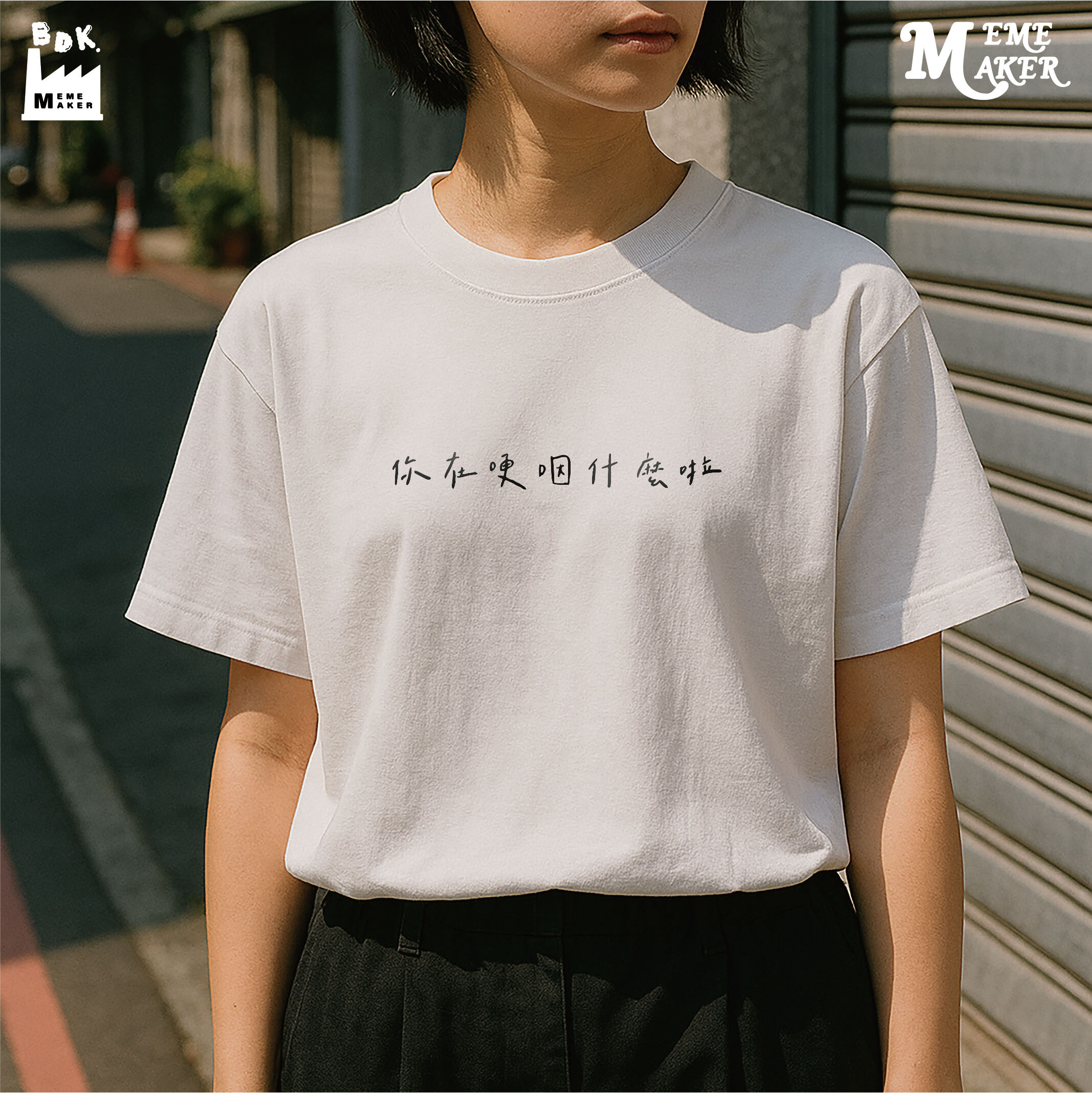 BDK.製造 - 你在哽咽什麼啦_印花款〈BDK2503〉