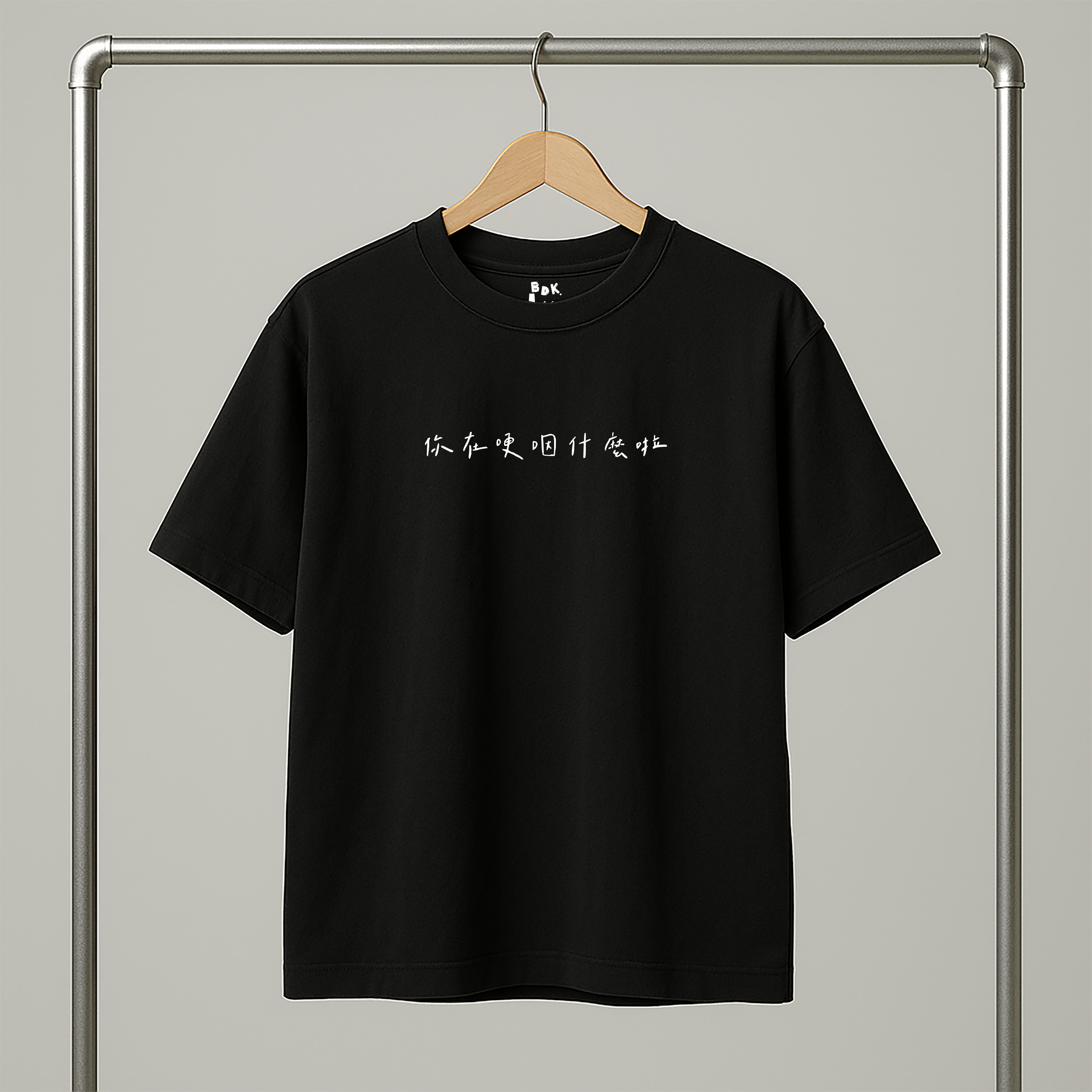 BDK.製造 - 你在哽咽什麼啦_印花款〈BDK2503〉