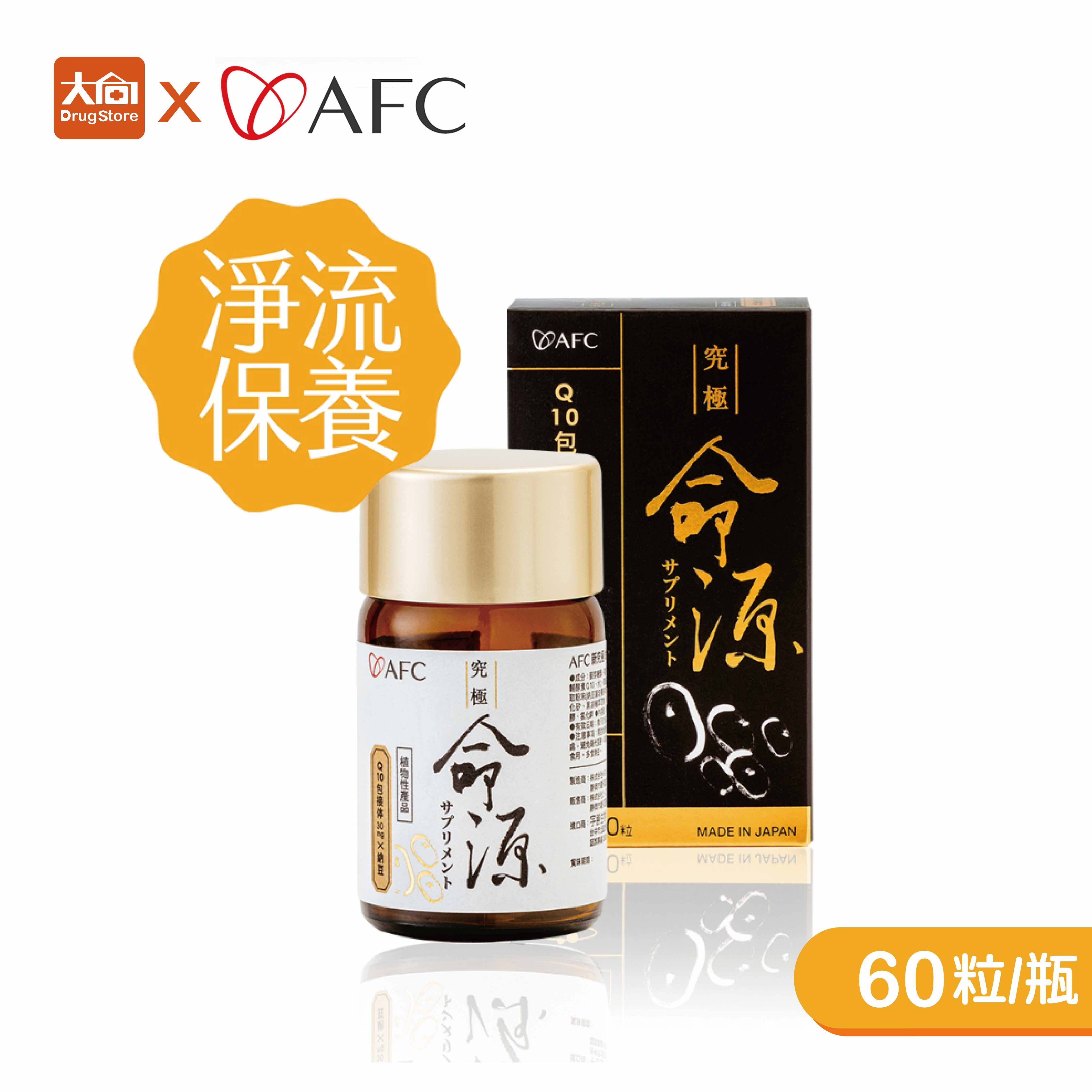 AFC 新究極命源 60粒/瓶