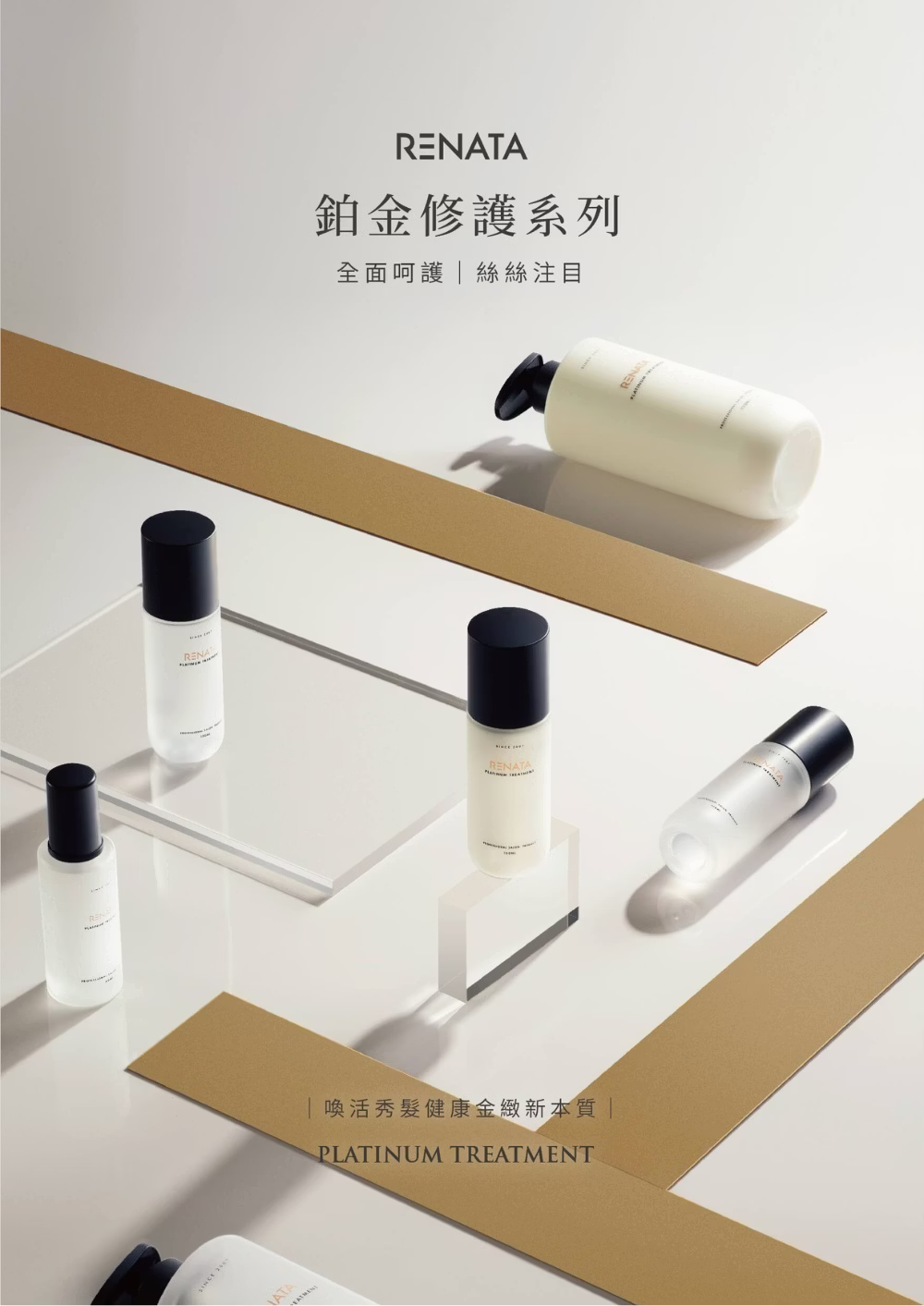 鉑金修護系列,全面呵護,絲絲注目,鉑金洗髮,結構,保養,護色,燙染必備,保濕,柔順