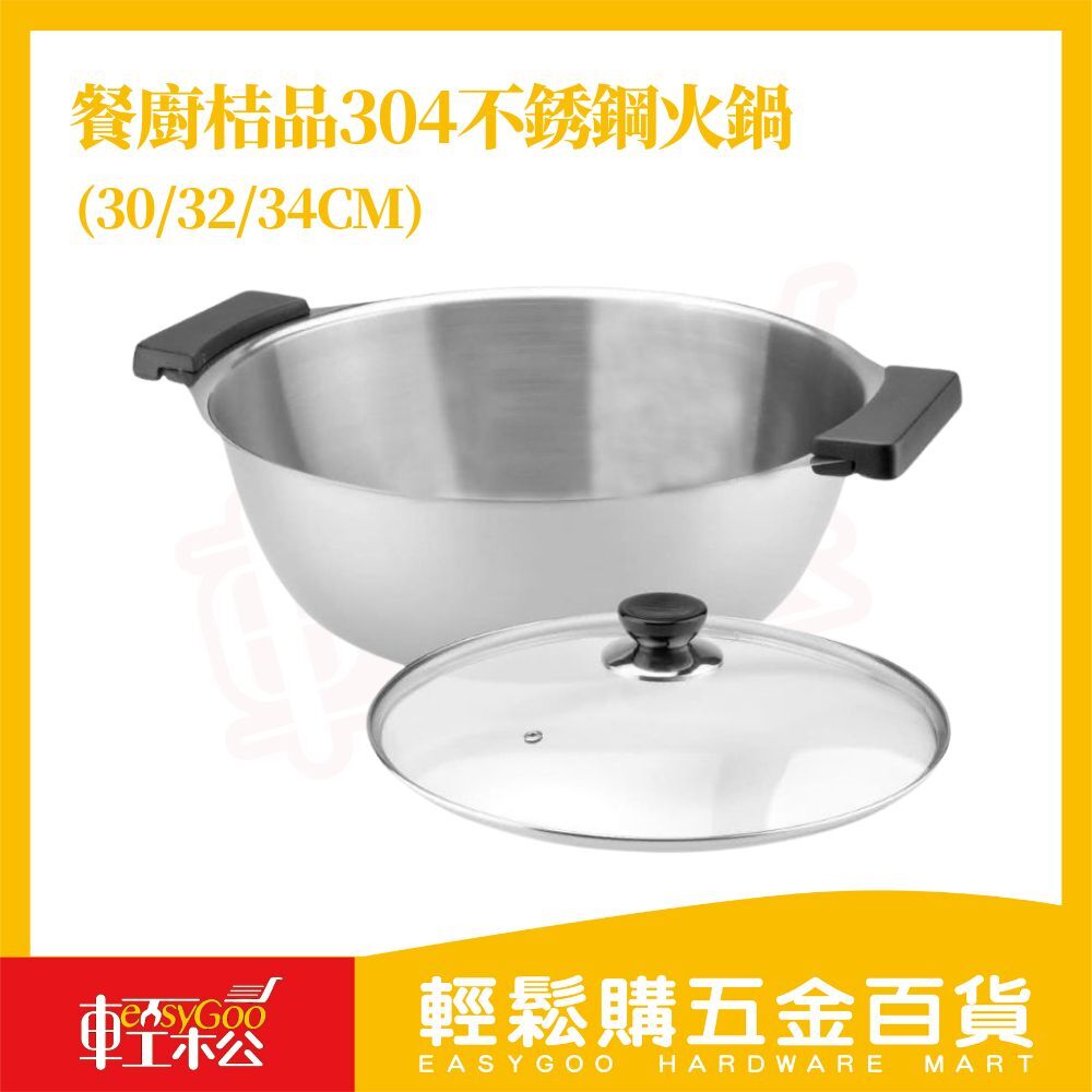 餐廚桔品304不銹鋼火鍋30/32/34cm ｜桔品火鍋 雙耳湯鍋 麻辣鍋 團圓火鍋 台灣製【輕鬆購五金百貨】