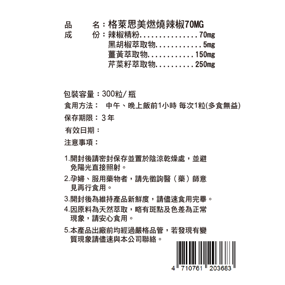 【體重管理自費調配】格萊思美 燃燒辣椒70MG(300粒)