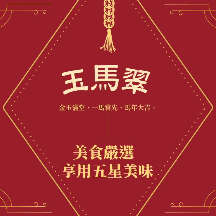 【2026冷凍蔬食年菜】玉馬翠 1-2人年菜＊早鳥享優惠＊