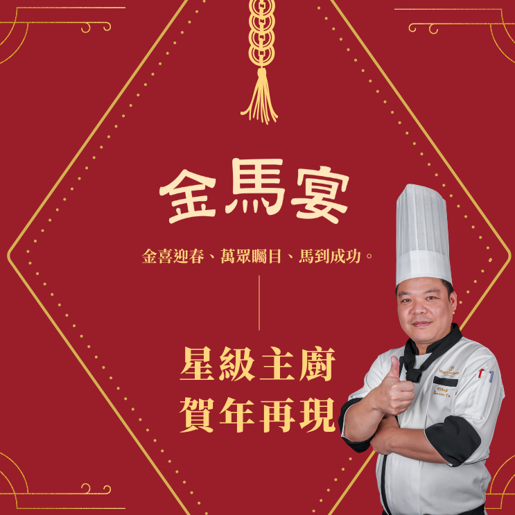 【2026中式常溫年菜】金馬宴 6人年菜＊早鳥享優惠＊