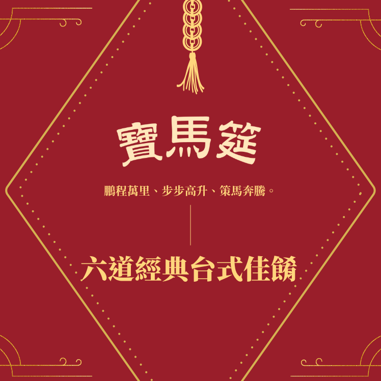 【2026中式冷凍年菜】寶馬筵 3-4人年菜＊早鳥享優惠＊獨家聯名