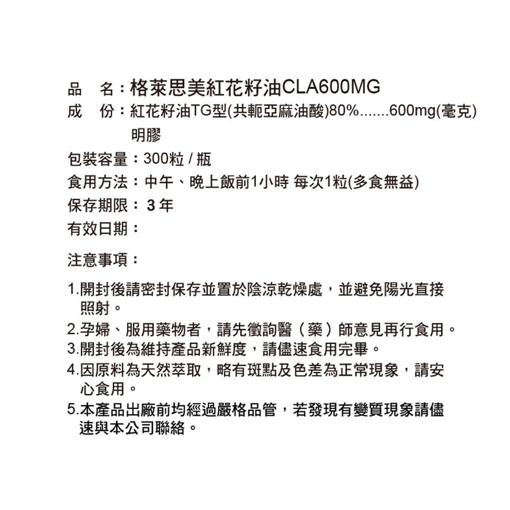 【體重管理自費調配】格萊思美 紅花籽油CLA600MG膠囊(300粒)