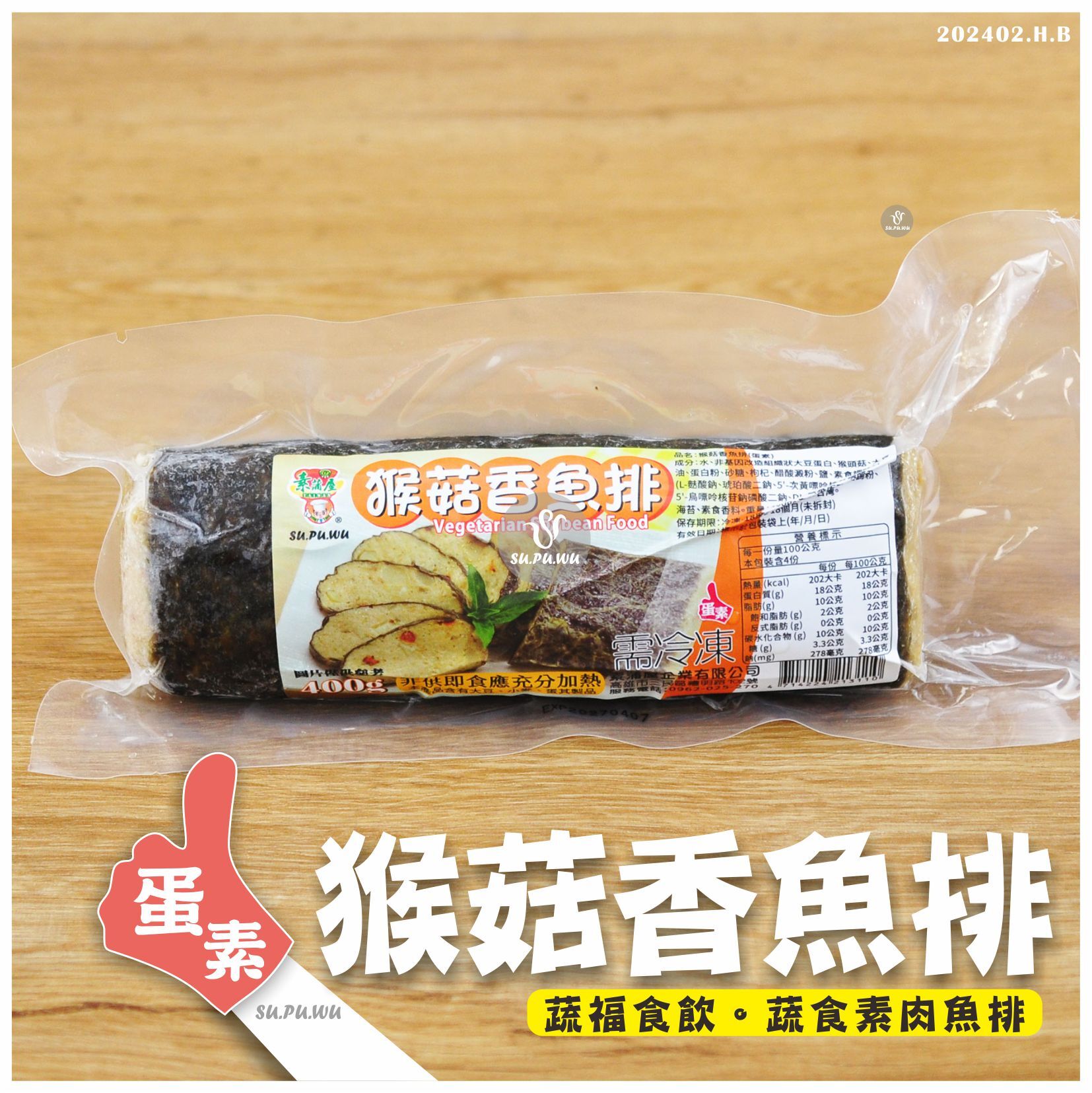 〔素蒲屋〕猴菇香魚排