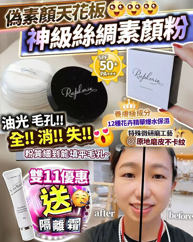 快閃超值優惠‼️絲綢粉 送隔離霜