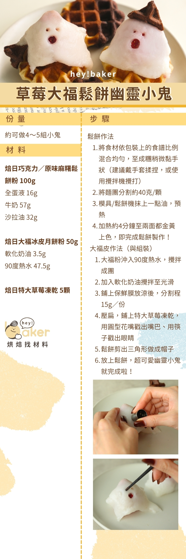 “草莓大福鬆餅幽靈小鬼食譜圖”