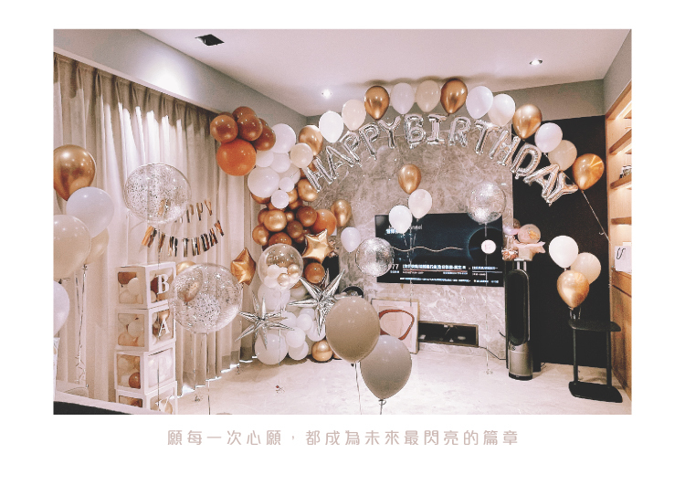 【自宅】生日驚喜．香檳金色系