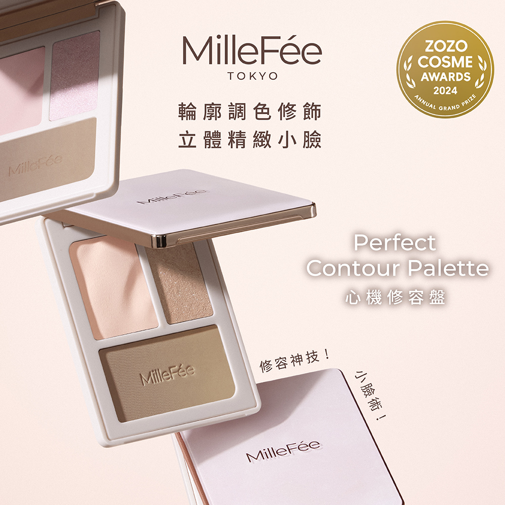 MilleFée 心機修容盤 (全4色) 新色上市