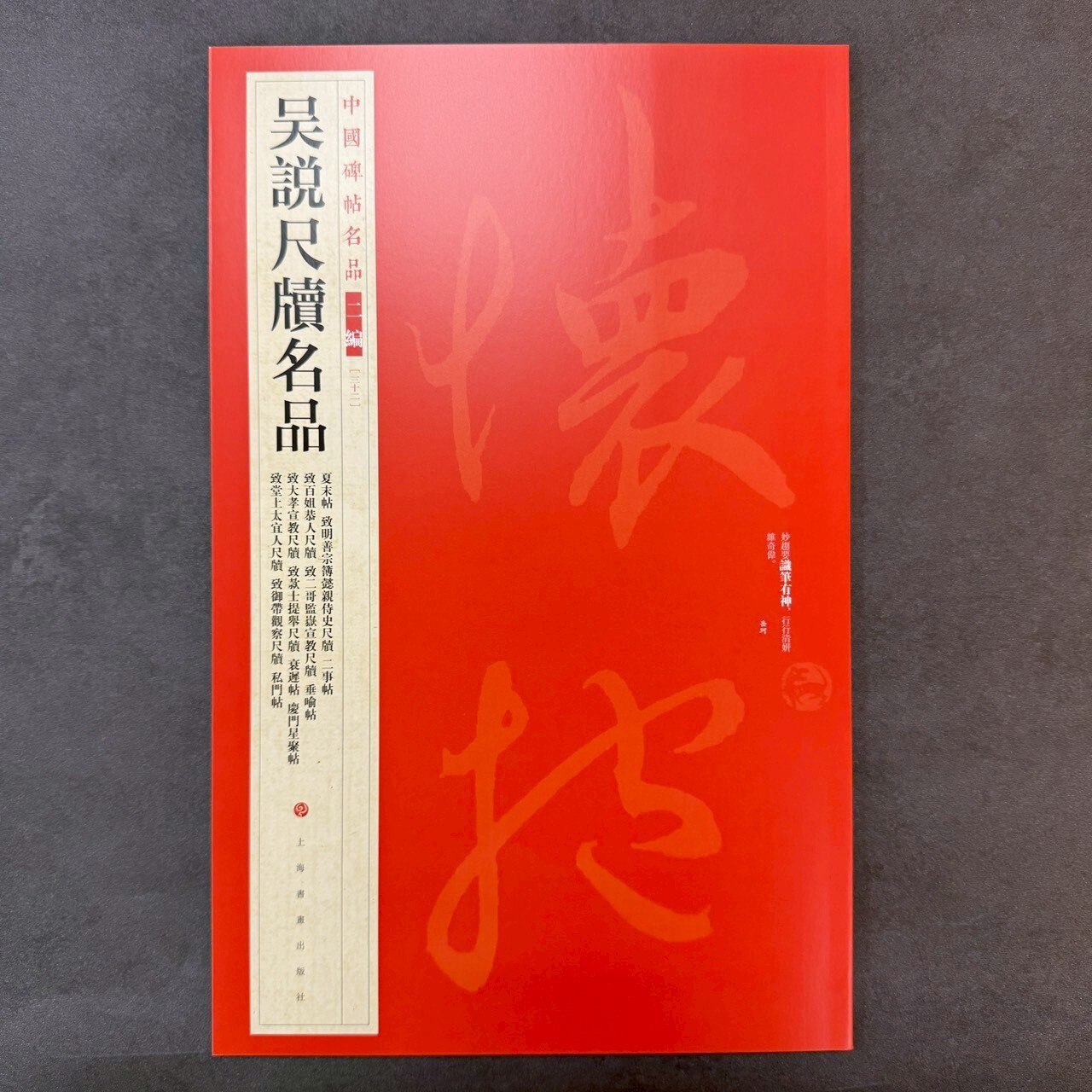 中國碑帖名品二編: (32)吳說尺牘名品