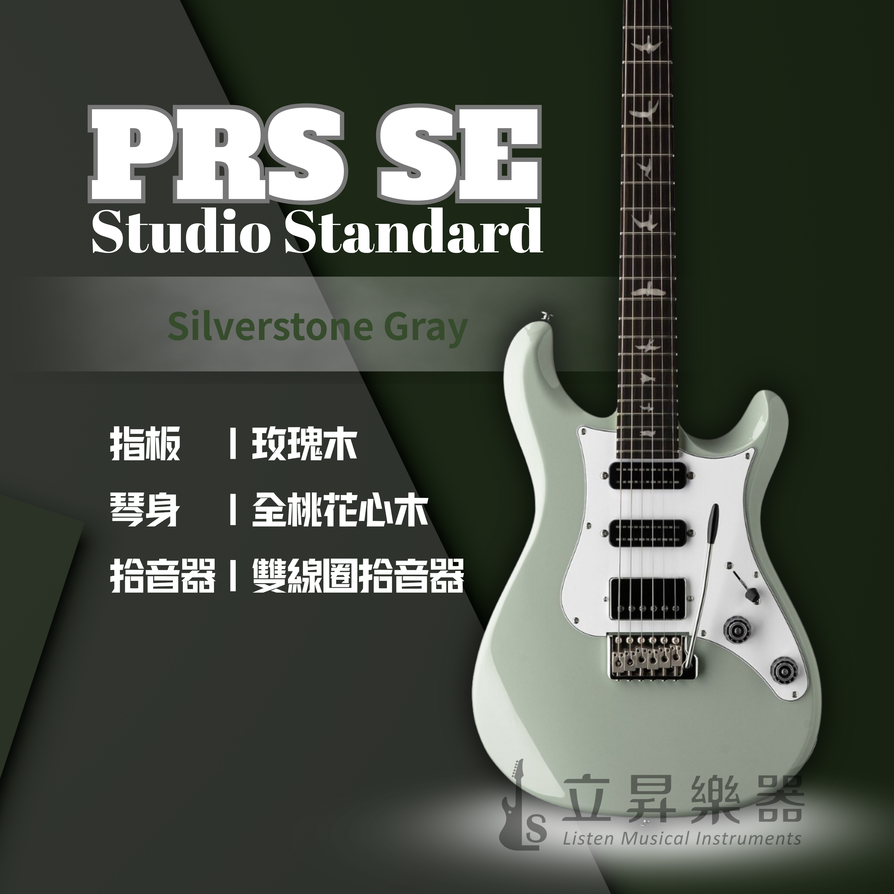 PRS SE Studio Standard HSS 小搖座電吉他 附原廠琴袋 共三色