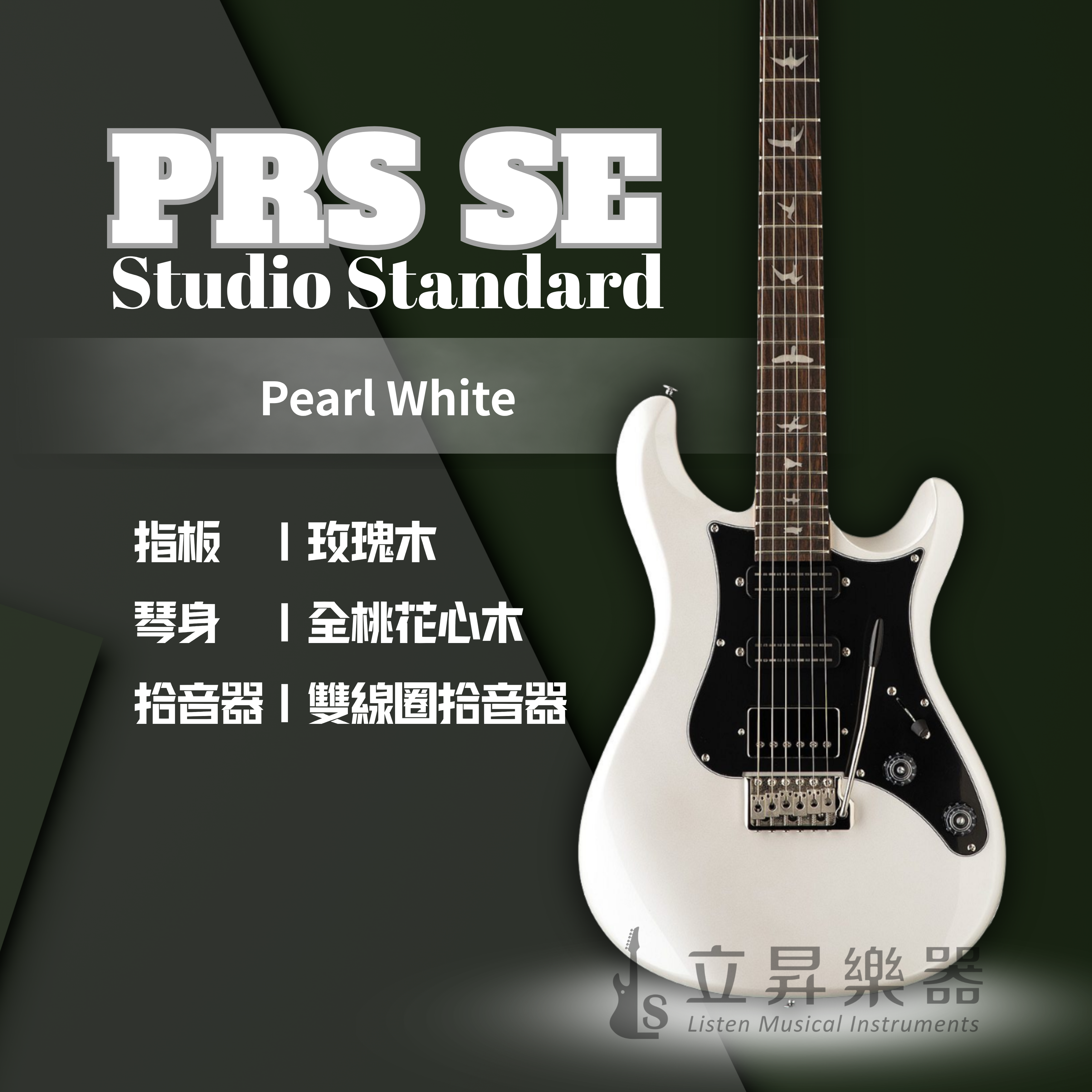 PRS PRS SE Studio Standard HSS 小搖座電吉他 附原廠琴袋 共三色 第 3 張圖片｜三峽吉他 / Bass