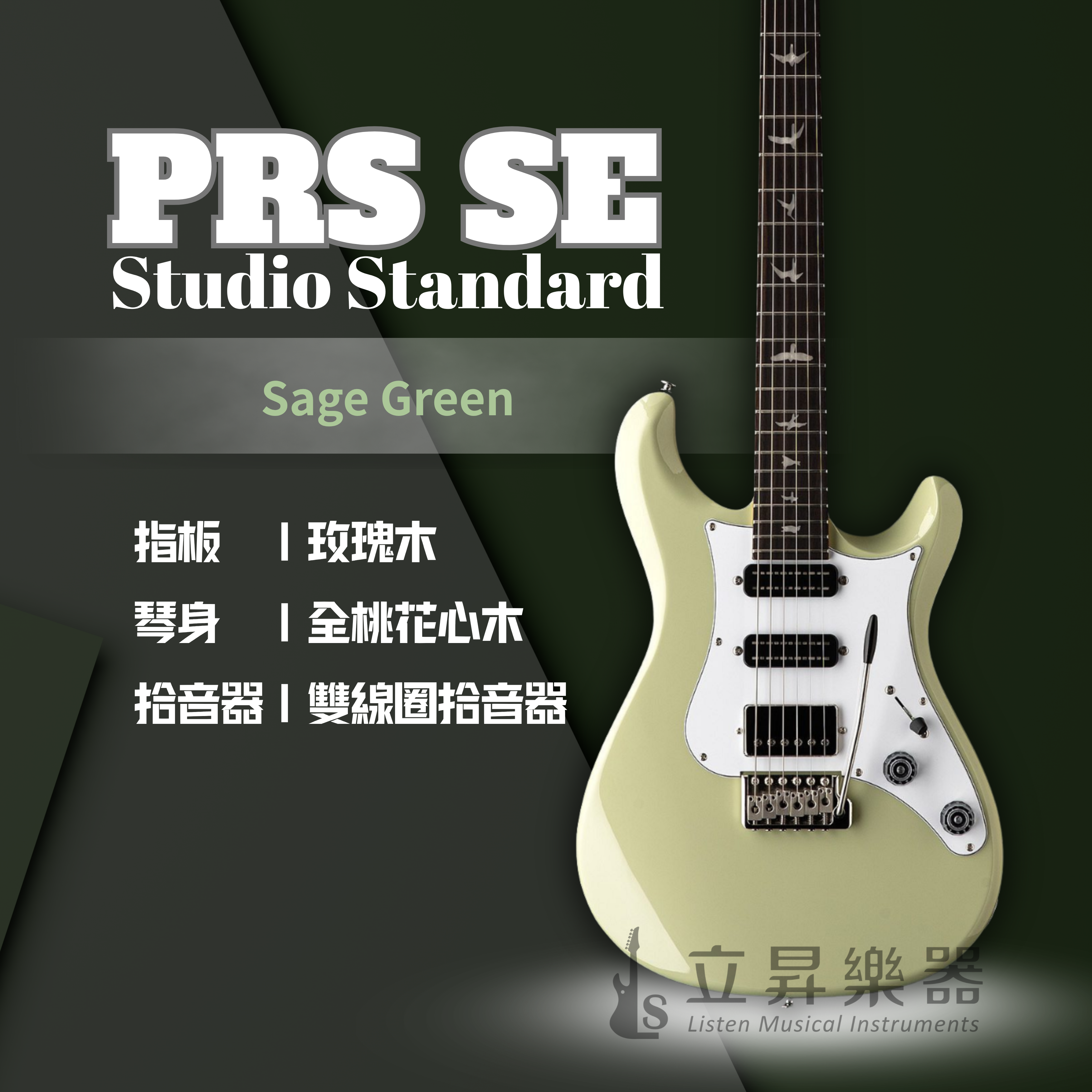 PRS SE Studio Standard HSS 小搖座電吉他 附原廠琴袋 共三色