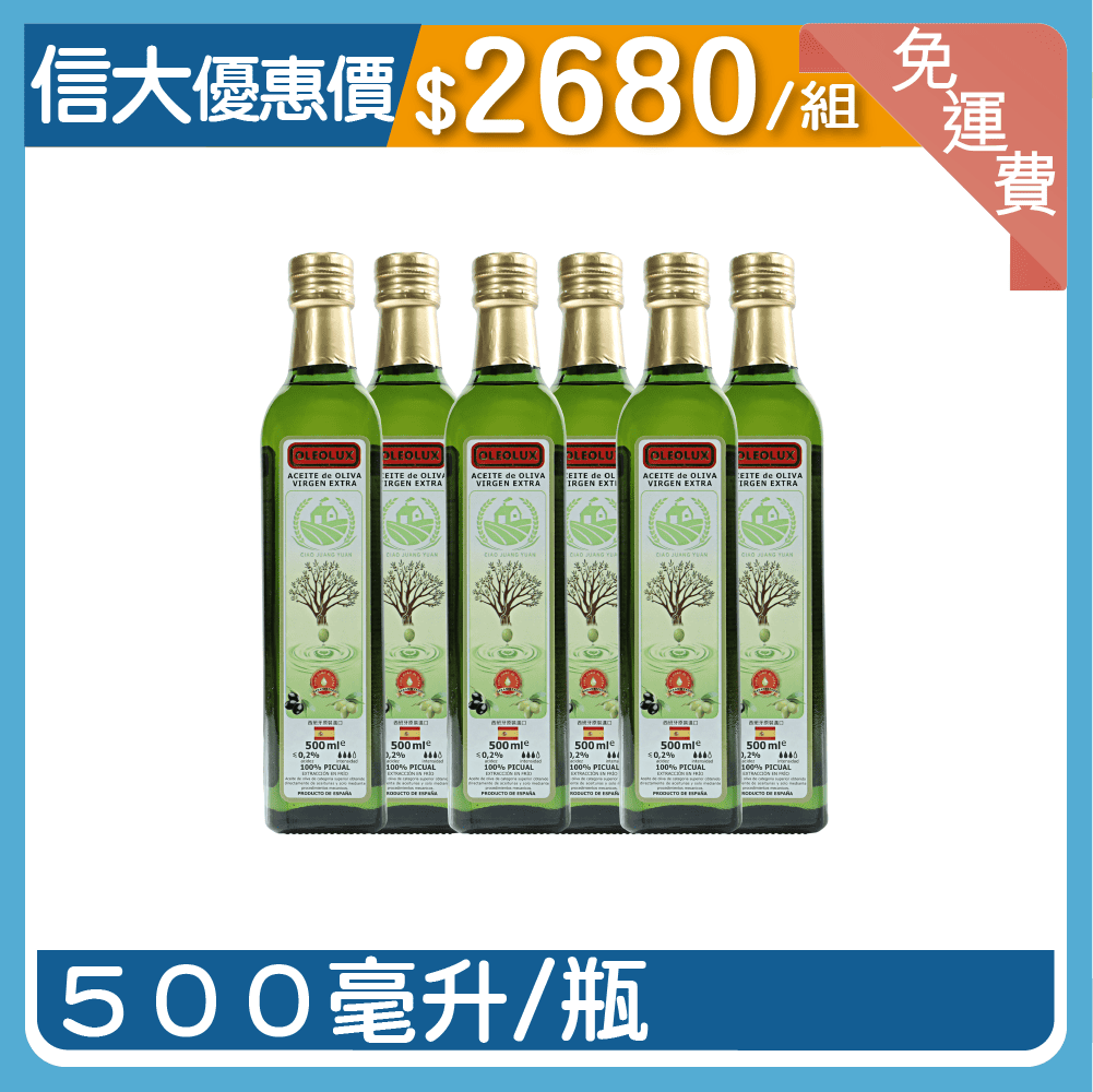 信大頂級初榨冷壓橄欖油6入組