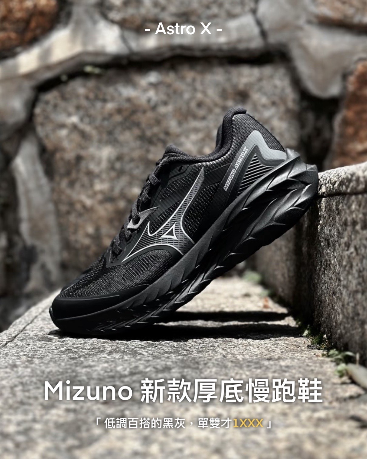 #代購 MIZUNO ASTRO X 復古 厚底 慢跑鞋 D1GH250501 黑銀