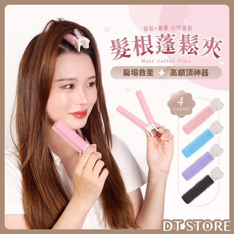 魔鬼氈髮根蓬鬆夾 4色【BP003】