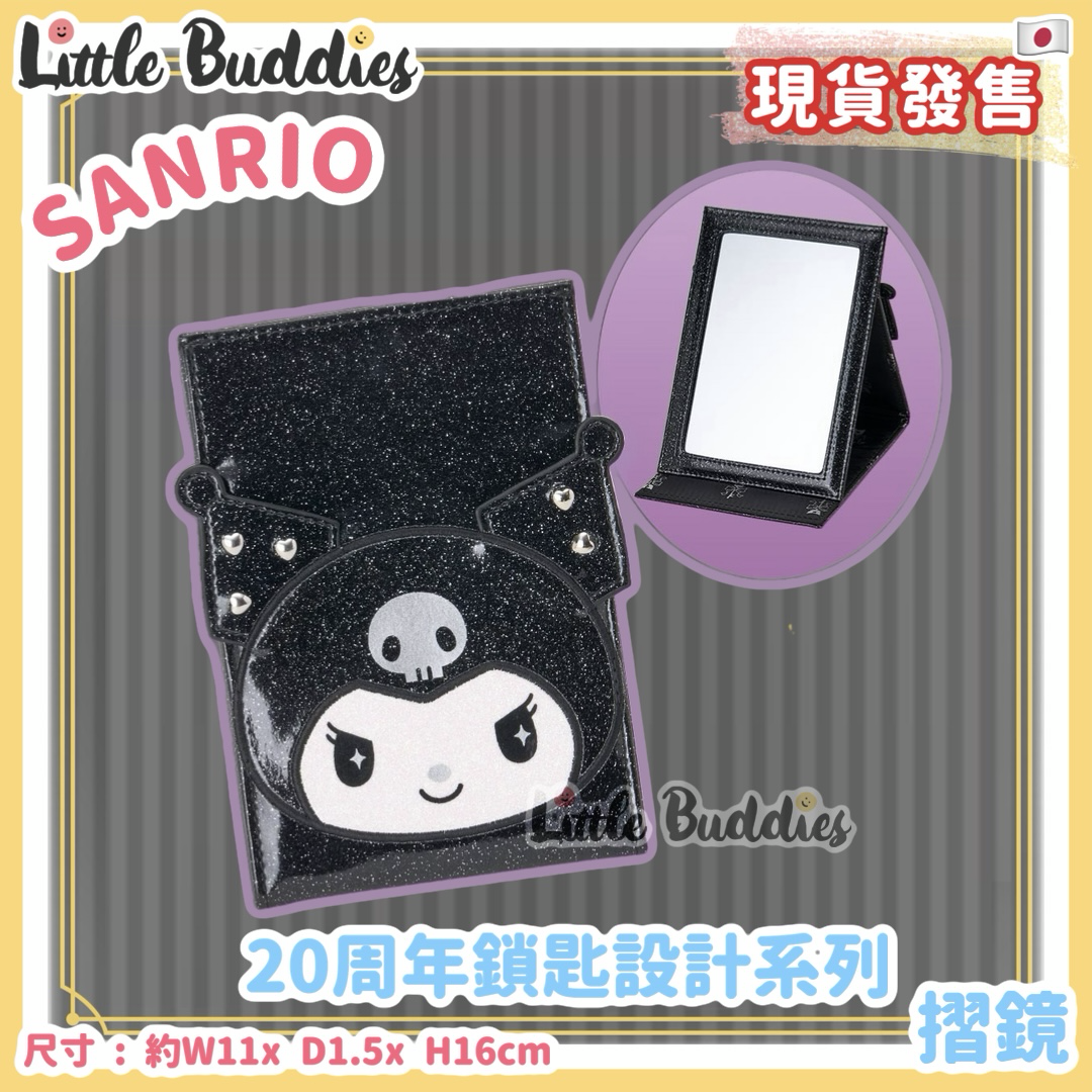 日本 Sanrio Kuromi 20周年鎖匙設計系列 - 摺鏡