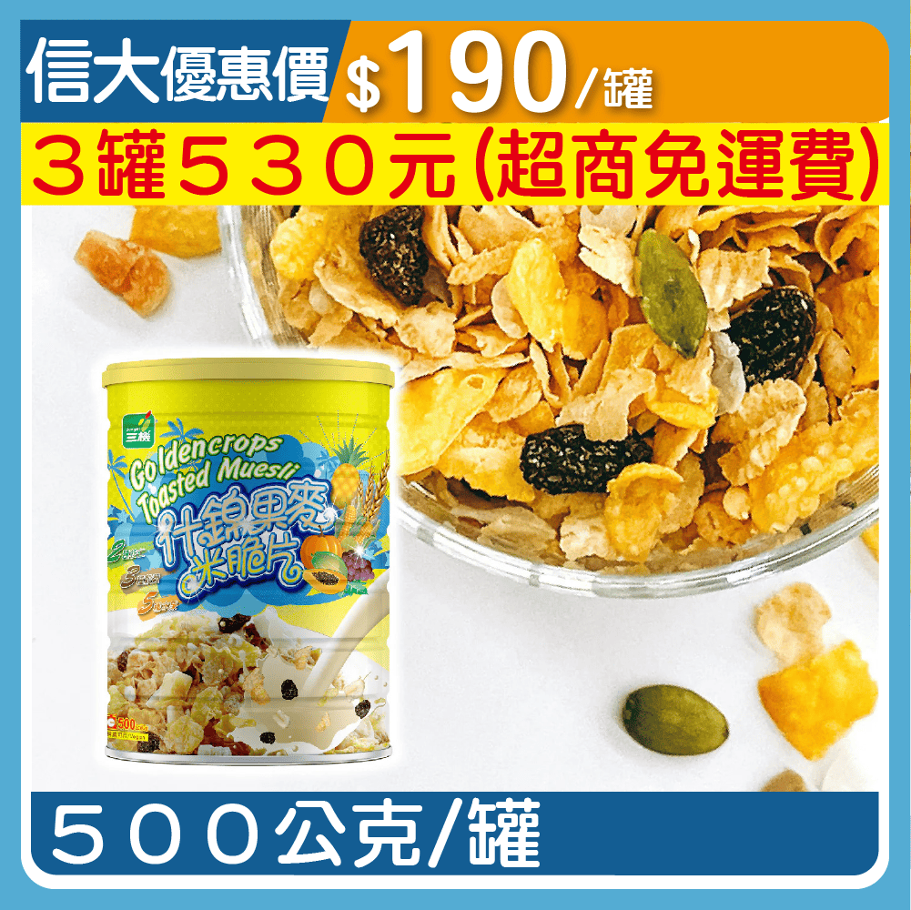 【三機】什錦果麥米脆片500g/罐